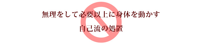 ぎっくり腰になった時、やってはいけない事