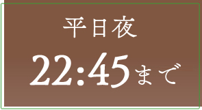 最初から最後まで院長が担当！